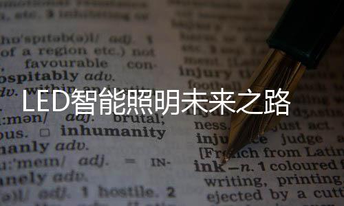 在强光照的智之路帮助下