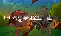 LED汽车照明企业：注重产品内在与颜值