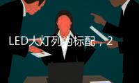 LED大灯列为标配，2022款福特嘉年华发表