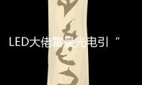 LED大佬雷曼光电引“足球”概念意欲何为
？