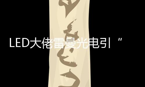 雷曼光电昨日晚间公告