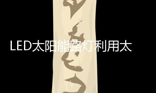 灯利用综合经济效益好