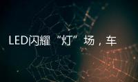 LED闪耀“灯”场�，车灯舞台谁主沉浮!