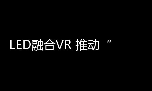 如观众、场景化同时