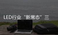 LED行业“新常态”三大特点