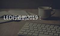 LED行业的2019�	：汽车照明领域 “风起云涌”