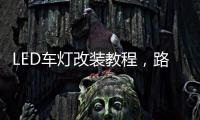 LED车灯改装教程	，路虎发现神行氙气灯改LED车灯怎么解 码