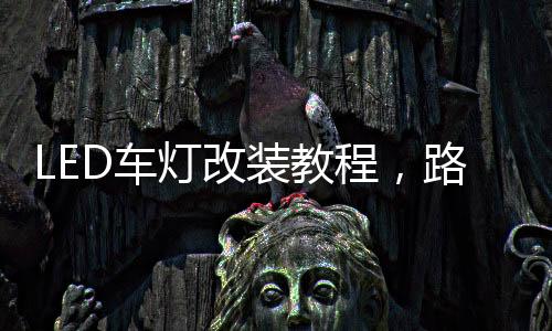 车程路车灯必须两个人配合
