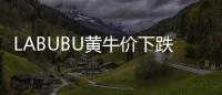 LABUBU黄牛价下跌，门店仍一娃难求