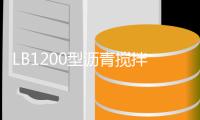 LB1200型沥青搅拌站设备整装待发，即将奔赴海外
！！