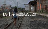 LG电子荣膺AWE2025艾普兰四座大奖，创新实力引领智慧美好生活