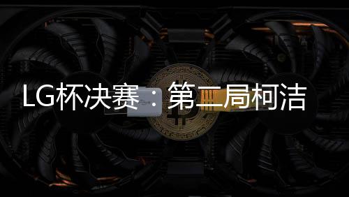 盘外判负但最终申诉无果
