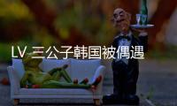 LV 三公子韩国被偶遇
！低调来看Lisa演唱会，真人头发少长相老气