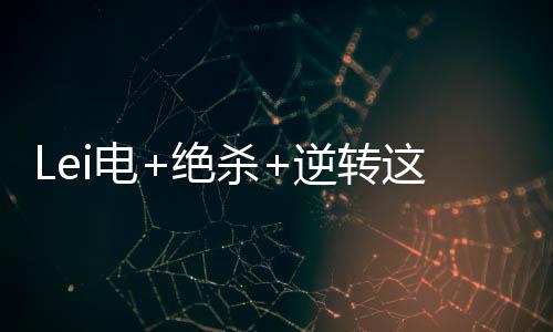 值得一提的逆转是