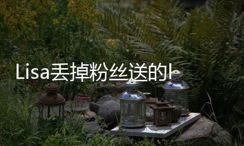 开心现在的Lisa就是任性妄为
