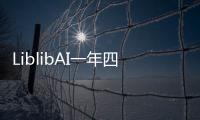 LiblibAI一年四轮融资破纪录	：国内AI应用赛道融资频次与规模双冠王！