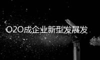 O2O成企业新型发展发展 花洒企业要注重双线结合