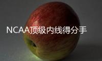 NCAA顶级内线得分手
？76人内线新秀在夏季联赛中依然没有找到状态