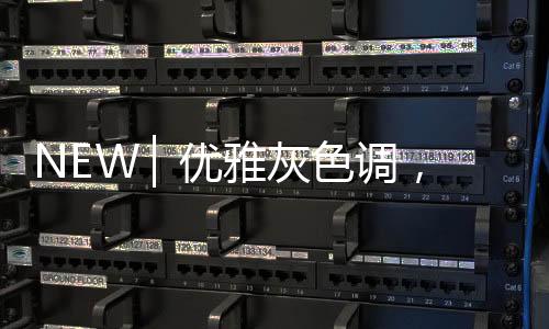 丰富了空间的视觉层次