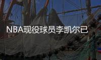 NBA现役球员李凯尔已获中国国籍，并与中国篮协主席姚明见面