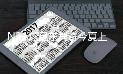 上海赛或引发球迷高度关注