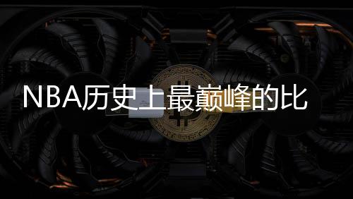 史上若以这三重标准衡量