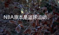 NBA原本是篮球运动�，为何能发展成一种潮流文化