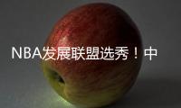NBA发展联盟选秀
！中国球员林葳！第8顺位被选中