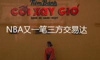 NBA又一笔三方交易达成！快船用鲍威尔换科林斯 还要追保罗+比尔