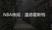 NBA传闻
：温德霍斯特不相信骑士队与湖人队勒布朗·詹姆斯的交易