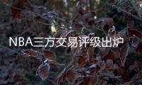 NBA三方交易评级出炉：热火获鲍威尔评A 爵士一举多得评A
