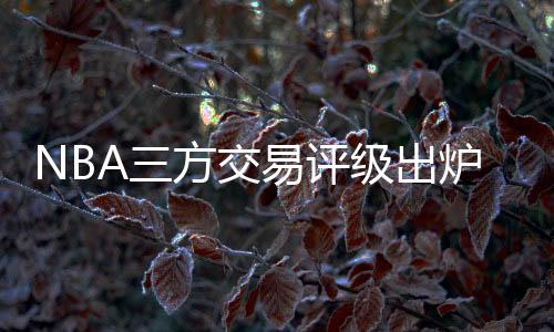 鲍威尔上赛季表现更出色