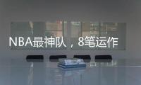 NBA最神队，8笔运作大赚！联盟不查？球员自己亏600万帮他们引援