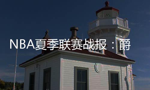 雷霆阿杰伊-米切尔拿下4分