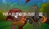 NBA夏季联赛战报�：国王84