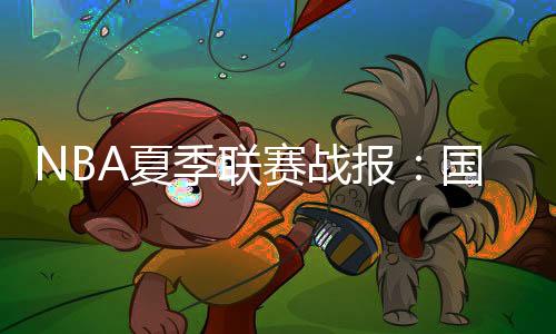 报国半场国王42-33魔术