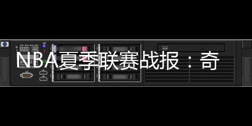 赛战卡林顿17分6板3助