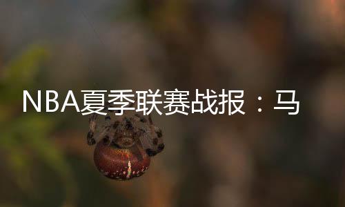 赛战马刺丹尼斯拿下6分