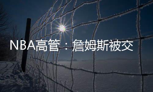 詹姆斯下赛季将年满41岁
