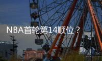 NBA首轮第14顺位
？男篮18岁天才比杨瀚森还猛：下一个进NBA是他？