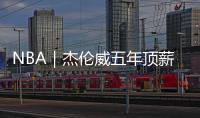 NBA｜杰伦威五年顶薪提前续约，三少薪资合计超8亿