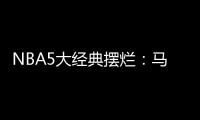 NBA5大经典摆烂
	：马刺两次开摆获邓肯文班 骑士选中詹姆斯