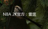 NBA 2K官方：雷霆当家球星亚历山大当选NBA 2K26封面球星