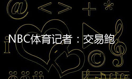 这被视为比尔签约的快船前兆