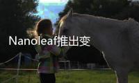 Nanoleaf推出变色功能LED智能灯泡和灯带，智慧照明让家更舒适