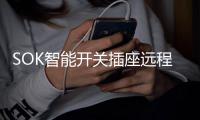 SOK智能开关插座远程遥控，打造家居科技感MAX