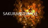 SAKURA樱花燃气灶	：科技智能
，让生活安“燃”无恙