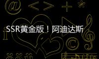 SSR黄金版
！阿迪达斯发布世俱杯半决赛&决赛用球�	：红色替换为金色