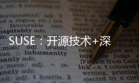 SUSE
：开源技术+深度服务组合是实现数字化创新的核心引擎