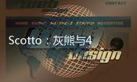 Scotto	：灰熊与48号秀贾文